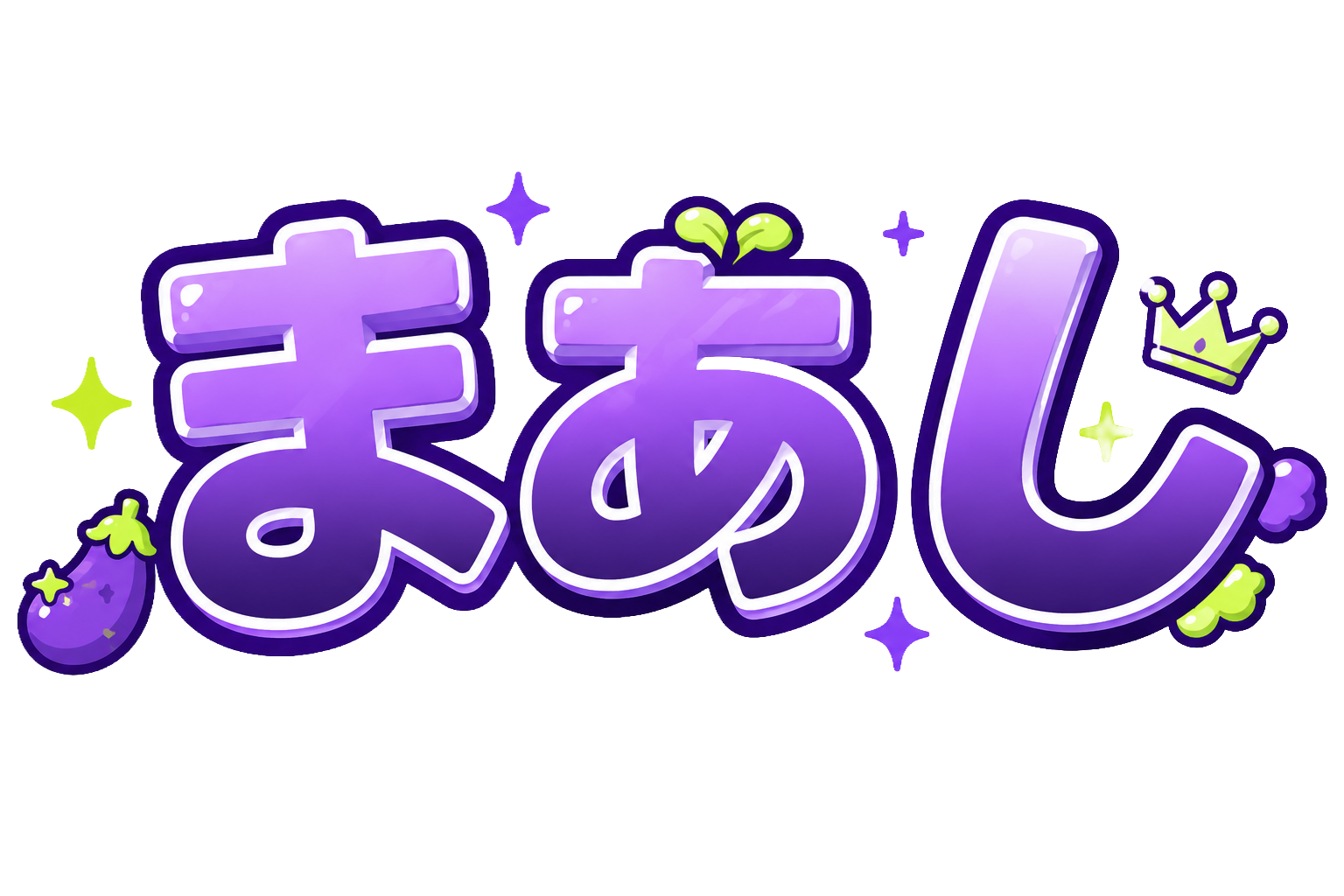 まあし